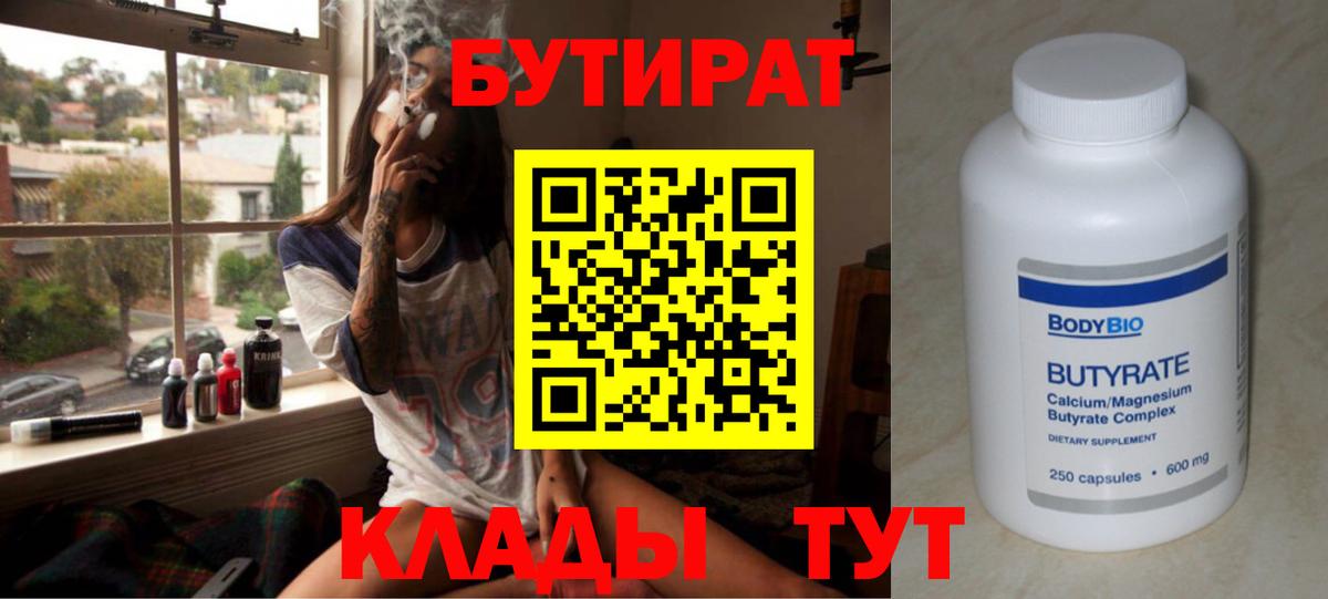 БУТИРАТ 1.4BDO  Вход с VPN  Усть-Джегута 