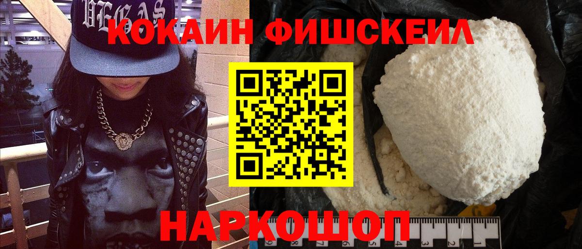 КОКАИН VHQ  COCAIN Fish Scale  Усть-Джегута  Вход с VPN 