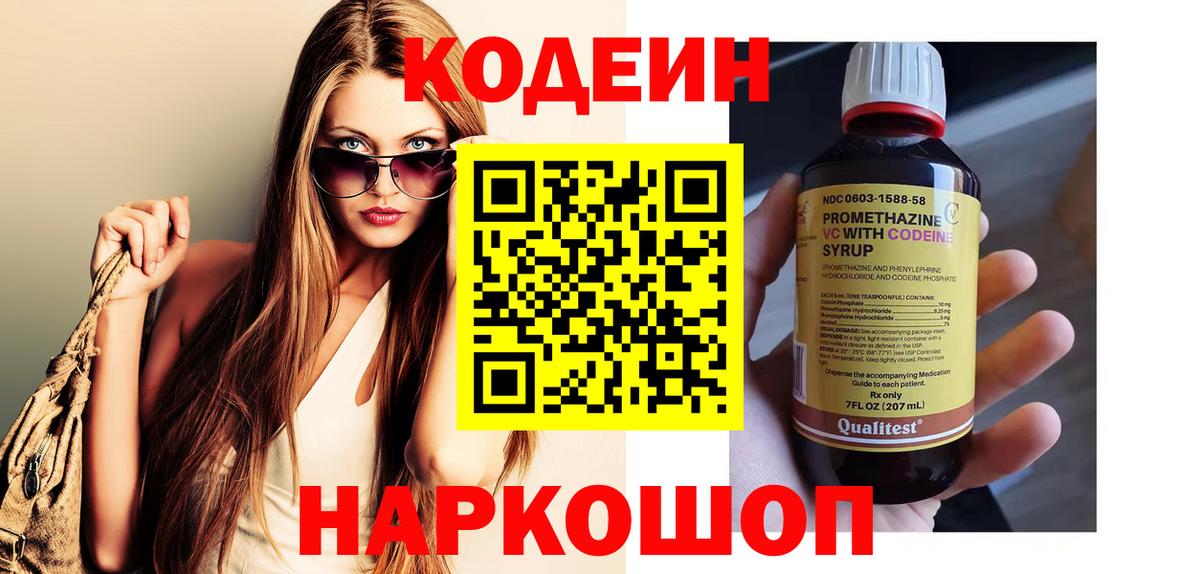купить закладку  Кодеин Purple Drank  Вход с VPN  Усть-Джегута  Кодеин напиток Lean (лин) 